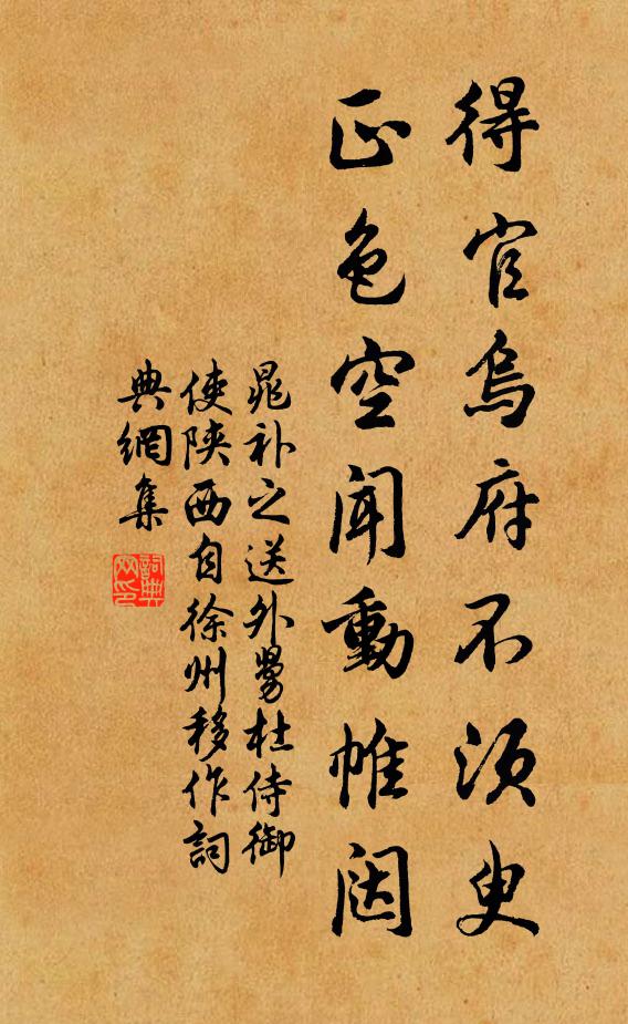 晁补之得官乌府不须臾，正色空闻动帷闼书法作品欣赏