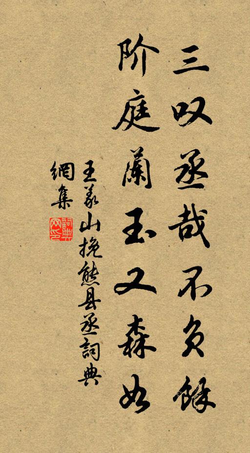 王义山三叹丞哉不负余，阶庭兰玉又森如书法作品欣赏