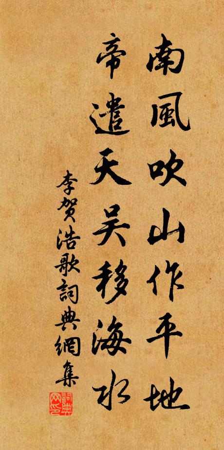 李贺南风吹山作平地，帝遣天吴移海水书法作品欣赏