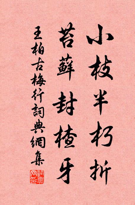 王柏小枝半朽折，苔藓封楂牙书法作品欣赏
