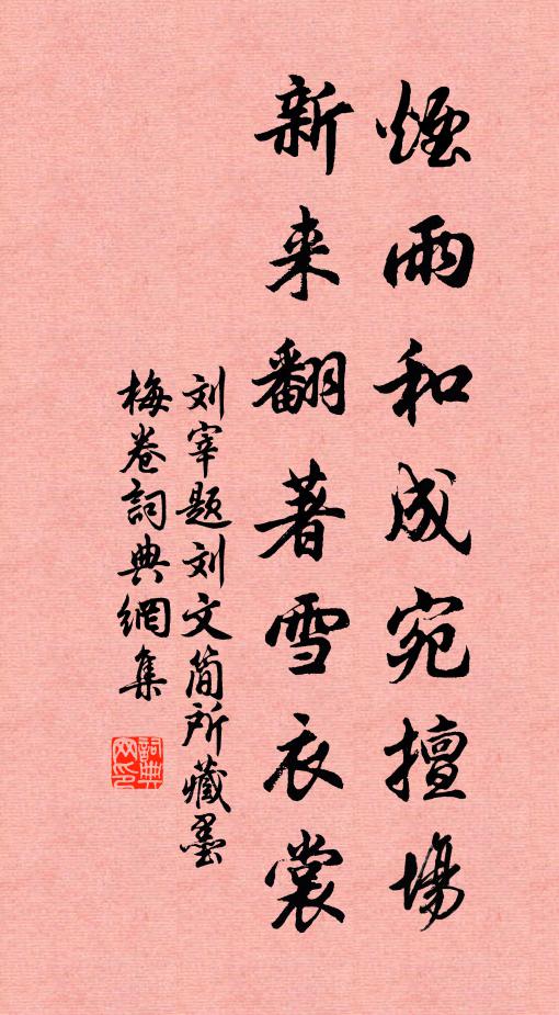 刘宰烟雨和成宛擅场，新来翻著雪衣裳书法作品欣赏