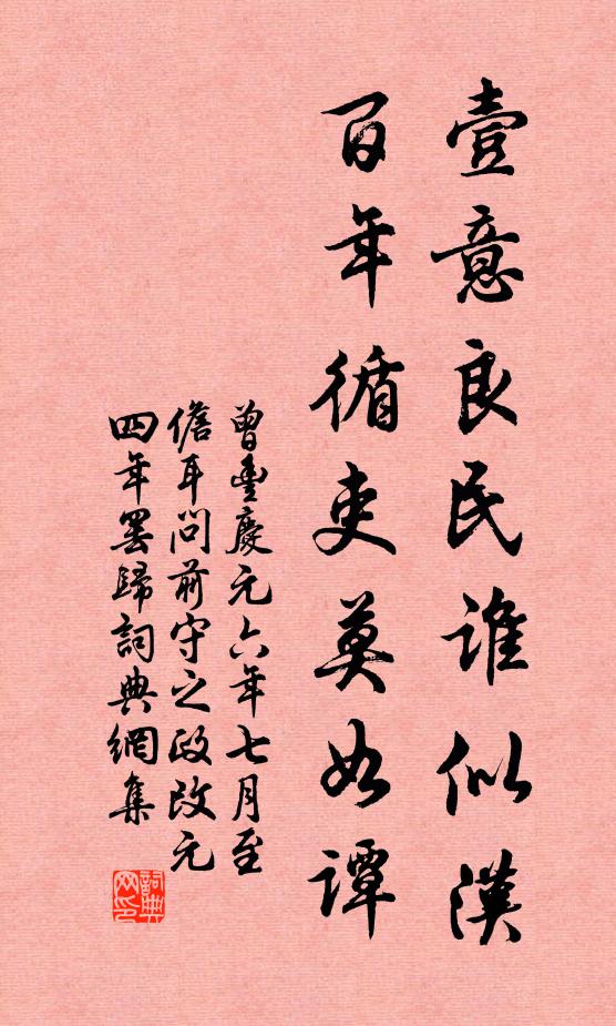 曾丰壹意良民谁似汉，百年循吏莫如谭书法作品欣赏