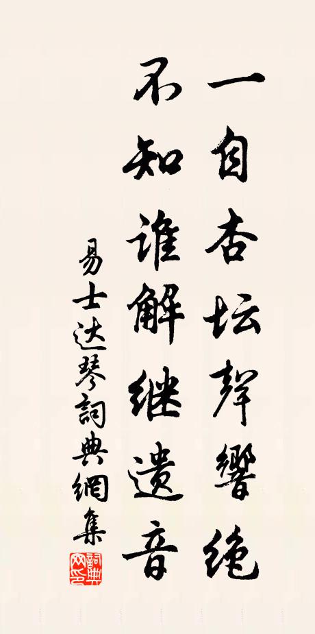 易士达一自杏坛声响绝，不知谁解继遗音书法作品欣赏