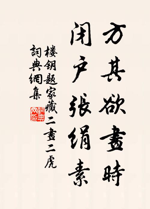 楼钥方其欲画时，闭户张绢素书法作品欣赏