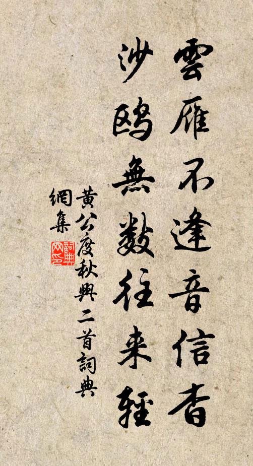 黄公度云雁不逢音信杳，沙鸥无数往来轻书法作品欣赏
