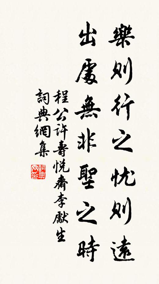 程公许乐则行之忧则远,出处无非圣之时书法作品欣赏