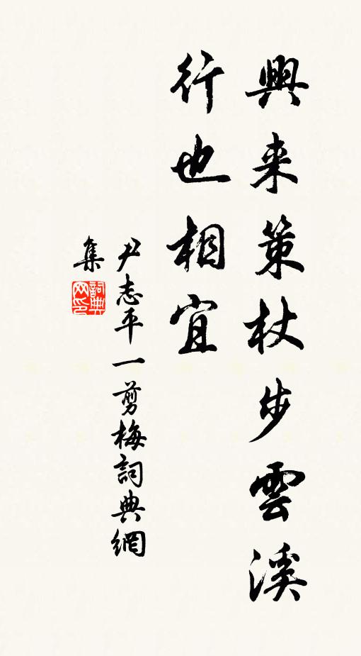 尹志平兴来策杖步云溪，行也相宜书法作品欣赏