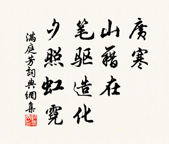 佚名广寒，山藉在，笔驱造化，夕照虹霓书法作品欣赏
