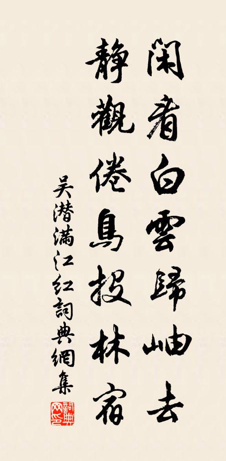 吴潜闲看白云归岫去，静观倦鸟投林宿书法作品欣赏