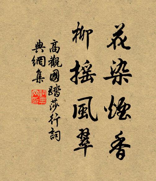 高观国花染烟香，柳摇风翠书法作品欣赏