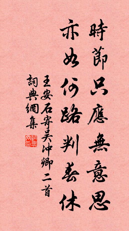 王安石时节只应无意思，亦如何路判春休书法作品欣赏
