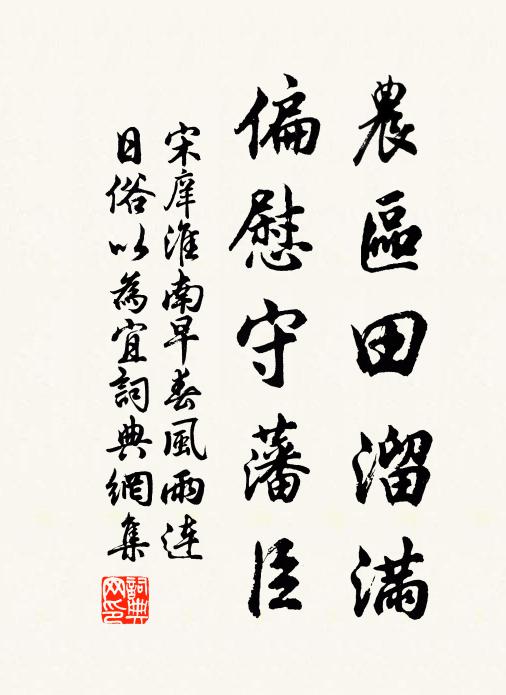 宋庠农区田溜满，偏慰守藩臣书法作品欣赏