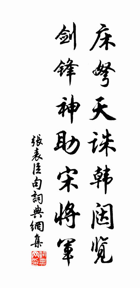 张表臣床弩天诛韩闼览，剑锋神助宋将军。书法作品欣赏