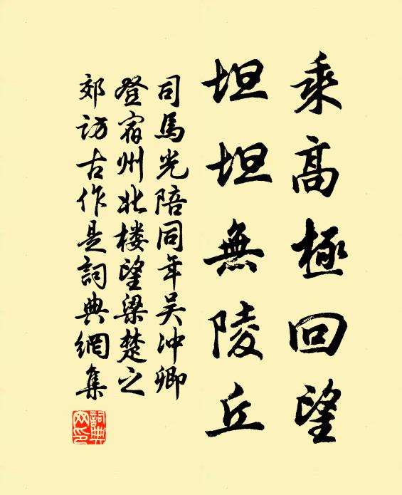 司马光乘高极回望，坦坦无陵丘书法作品欣赏