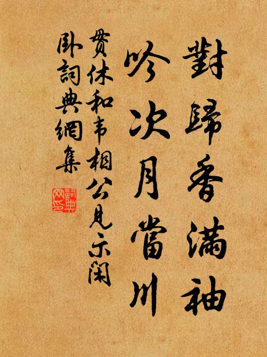贯休对归香满袖,吟次月当川书法作品欣赏