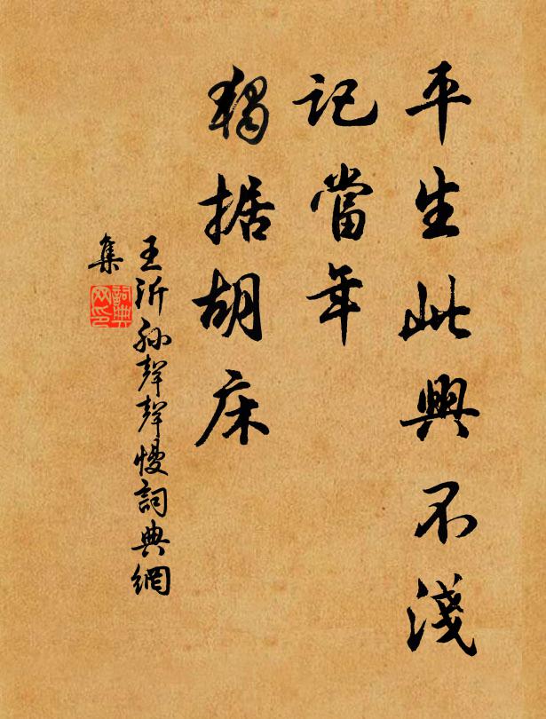 王沂孙平生此兴不浅，记当年、独据胡床书法作品欣赏