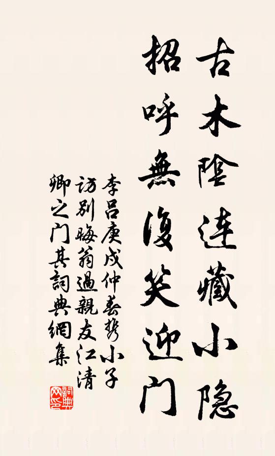 李吕古木阴连藏小隐，招呼无复笑迎门书法作品欣赏