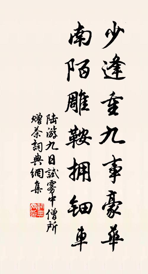 陆游少逢重九事豪华，南陌雕鞍拥钿车书法作品欣赏