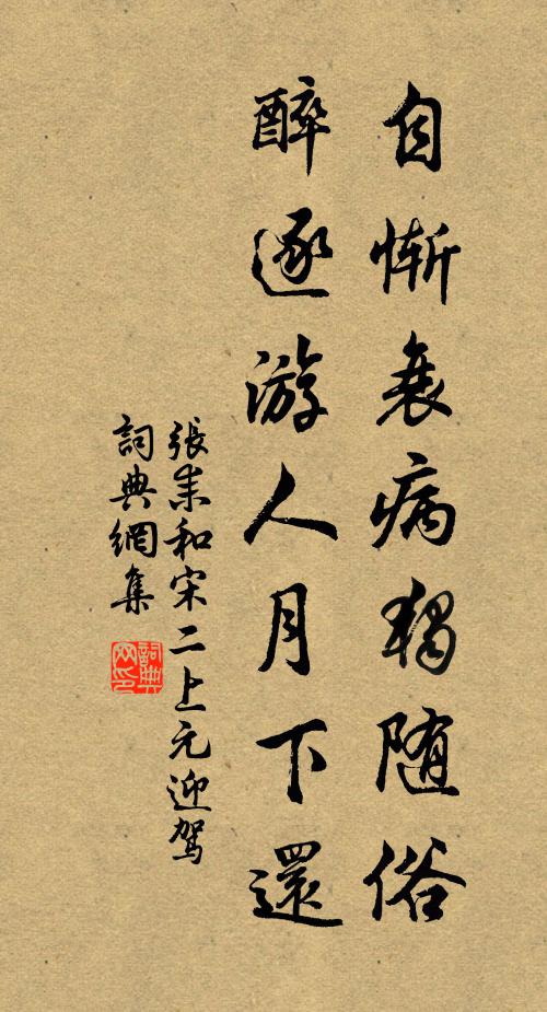 张耒自惭衰病独随俗，醉逐游人月下还书法作品欣赏