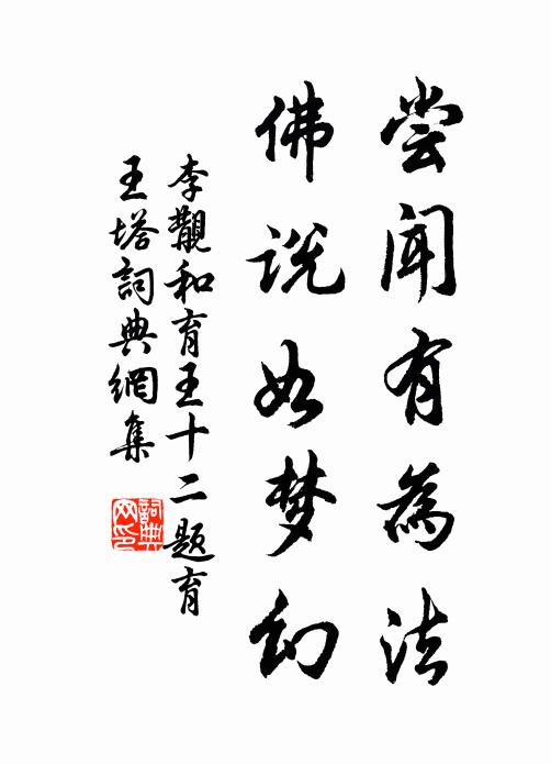 李覯尝闻有为法，佛说如梦幻书法作品欣赏