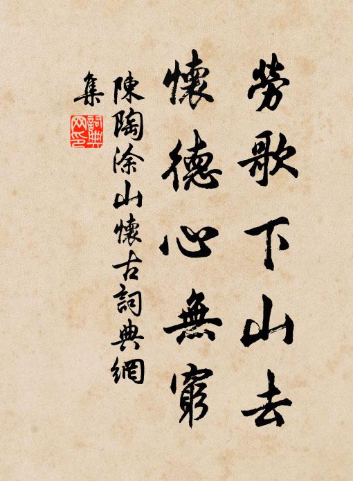 陈陶劳歌下山去，怀德心无穷书法作品欣赏