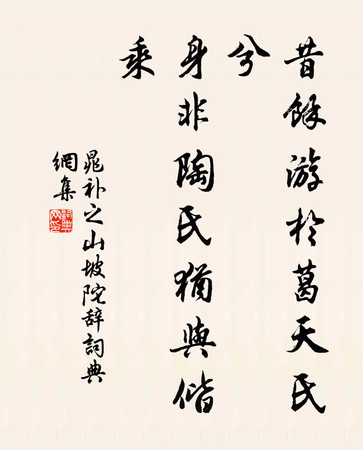 晁补之昔余游于葛天氏兮，身非陶氏犹与偕乘书法作品欣赏