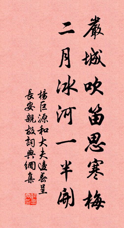 杨巨源严城吹笛思寒梅，二月冰河一半开书法作品欣赏