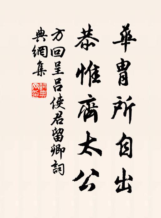 方回华胄所自出，恭惟齐太公书法作品欣赏