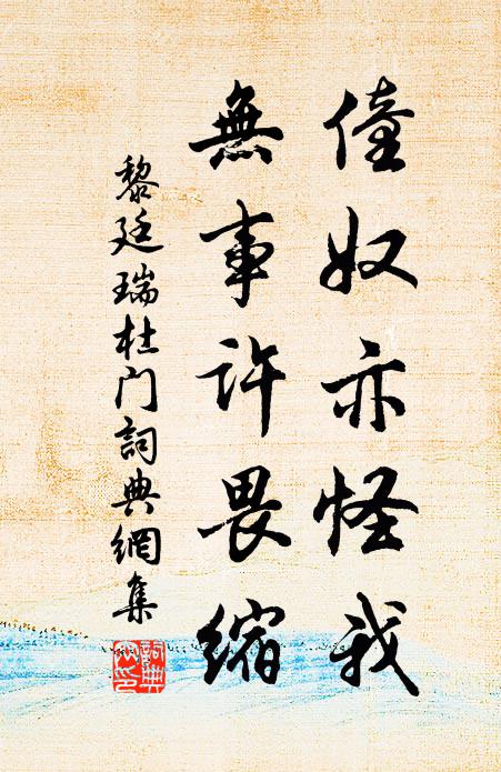 黎廷瑞僮奴亦怪我，无事许畏缩书法作品欣赏