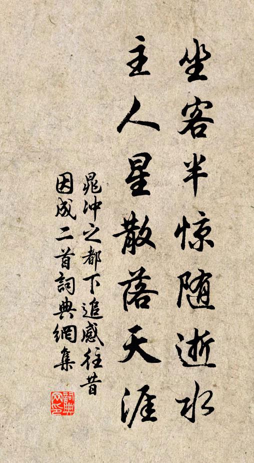 晁冲之坐客半惊随逝水，主人星散落天涯书法作品欣赏