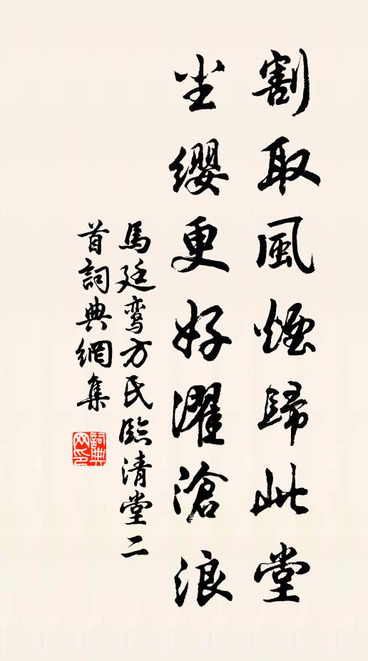 马廷鸾割取风烟归此堂，尘缨更好濯沧浪书法作品欣赏