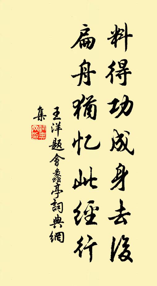 王洋料得功成身去后，扁舟犹忆此经行书法作品欣赏