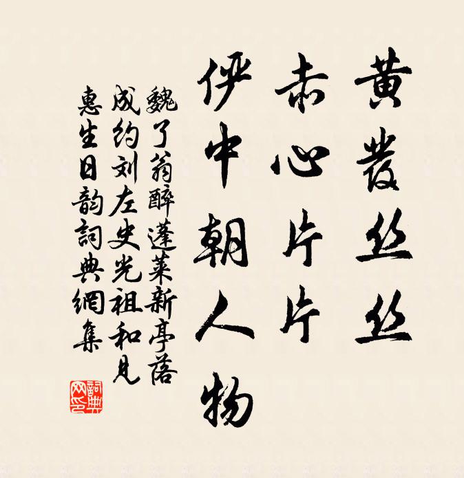 魏了翁黄发丝丝，赤心片片，俨中朝人物书法作品欣赏