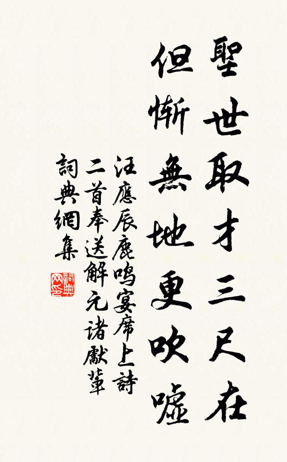 汪应辰圣世取才三尺在，但惭无地更吹嘘书法作品欣赏