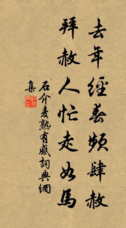 石介去年经春频肆赦，拜赦人忙走如马书法作品欣赏