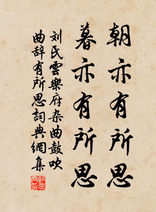 刘氏云朝亦有所思，暮亦有所思书法作品欣赏