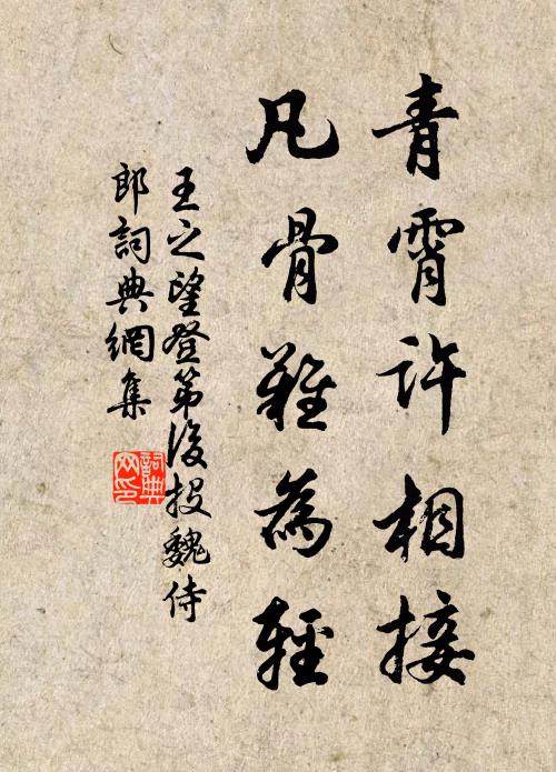 王之望青霄许相接，凡骨难为轻书法作品欣赏