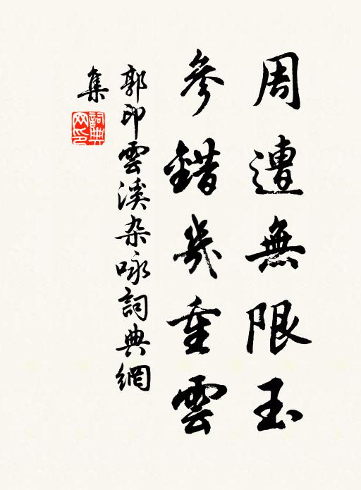 郭印周遭无限玉，参错几重云书法作品欣赏