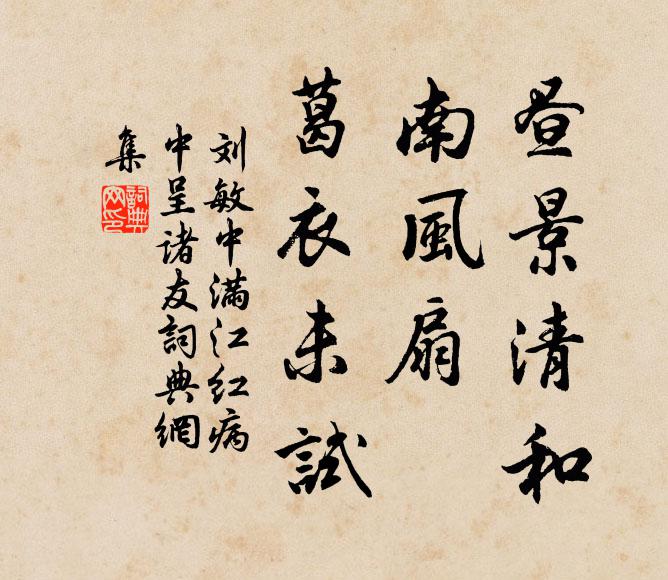 刘敏中昼景清和，南风扇、葛衣未试书法作品欣赏