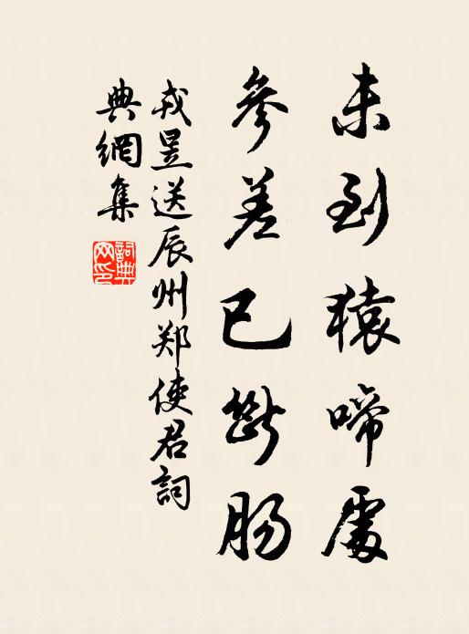 戎昱未到猿啼处，参差已断肠书法作品欣赏
