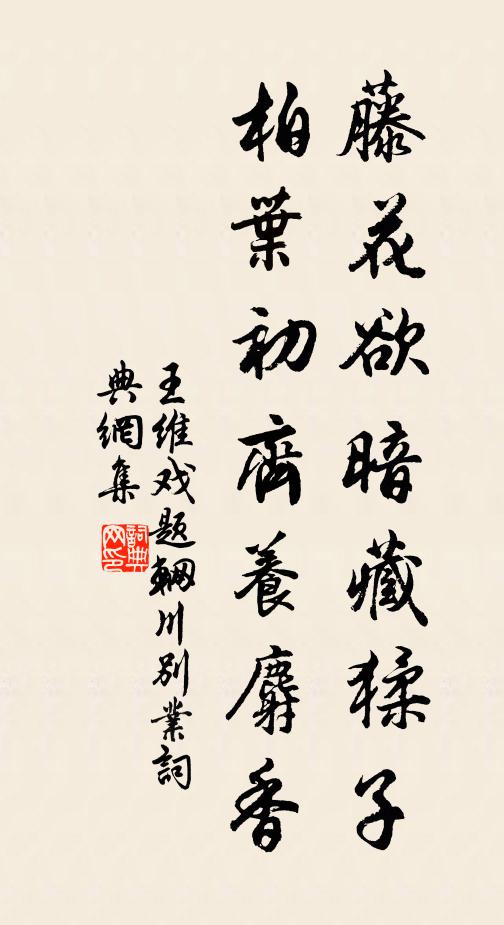 王维藤花欲暗藏猱子，柏叶初齐养麝香书法作品欣赏