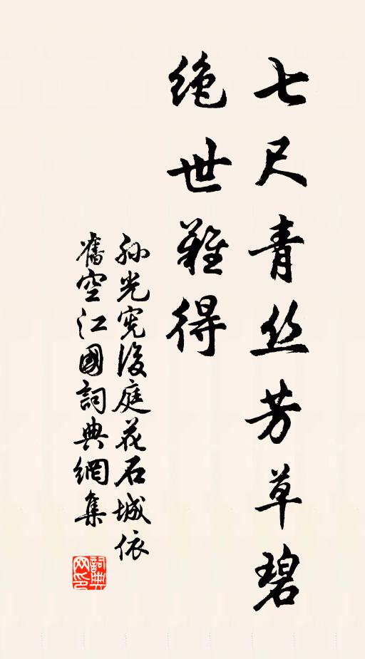 孙光宪七尺青丝芳草碧，绝世难得书法作品欣赏