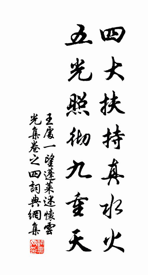 王处一四大扶持真水火，五光照彻九重天书法作品欣赏