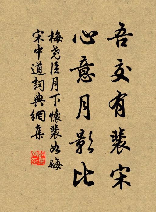 梅尧臣吾交有裴宋，心意月影比书法作品欣赏