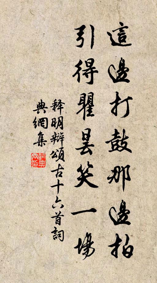 释明辩这边打鼓那边拍，引得瞿昙笑一场书法作品欣赏