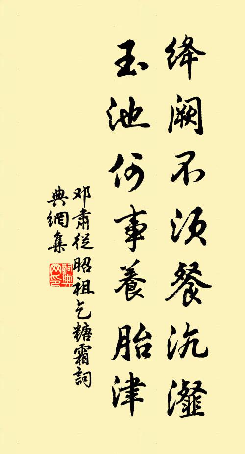 邓肃绛阙不须餐沆瀣，玉池何事养胎津书法作品欣赏