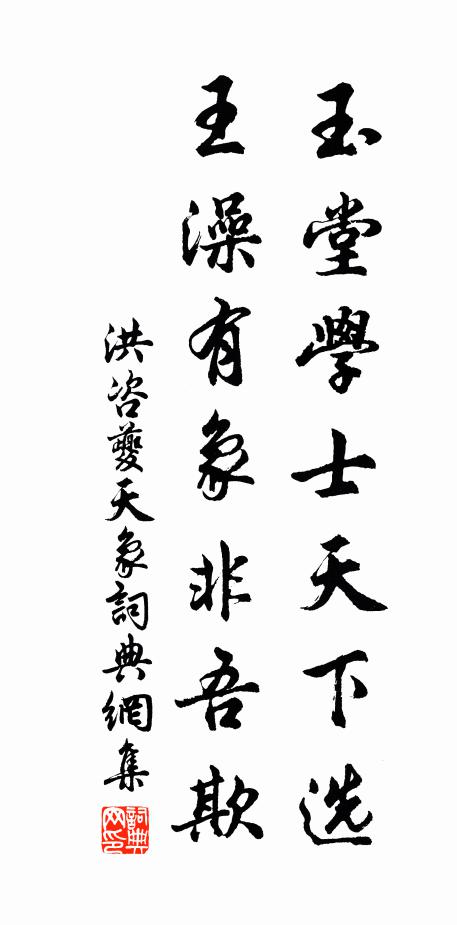 洪咨夔玉堂学士天下选，王澡有象非吾欺书法作品欣赏