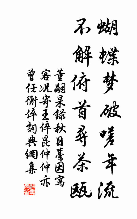 董嗣杲蝴蝶梦破嗟年流，不解俯首寻茶瓯书法作品欣赏