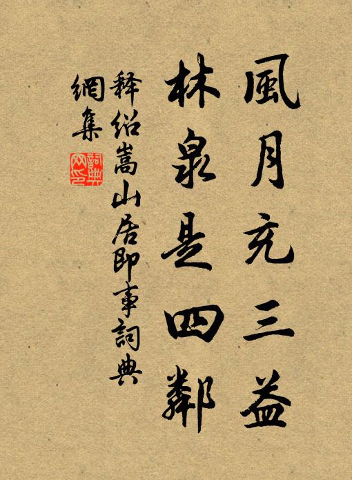 释绍嵩风月充三益，林泉是四邻书法作品欣赏