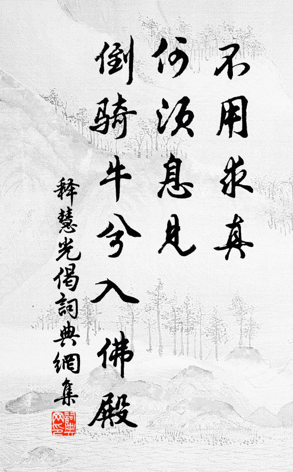 释慧光不用求真，何须息见，倒骑牛兮入佛殿书法作品欣赏
